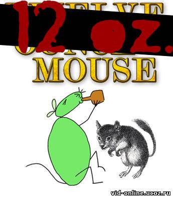 Пол-литровая мышь (12 oz. mouse) Гоблин